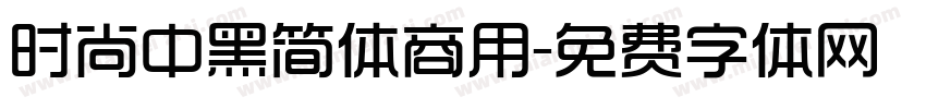 时尚中黑简体商用字体转换