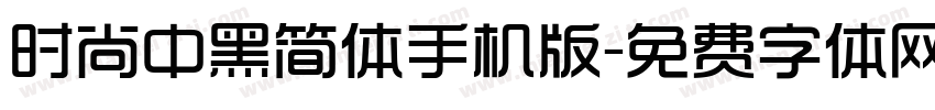 时尚中黑简体手机版字体转换