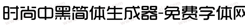 时尚中黑简体生成器字体转换