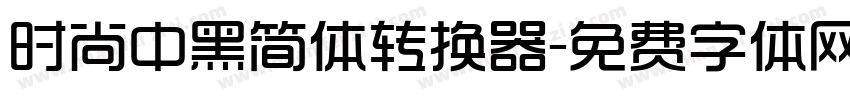 时尚中黑简体转换器字体转换
