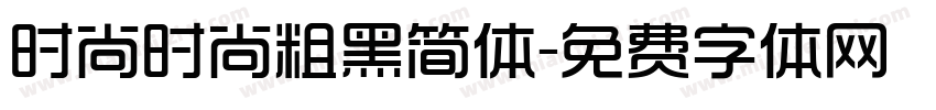 时尚时尚粗黑简体字体转换
