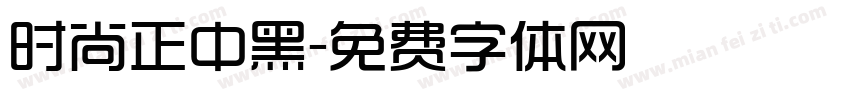 时尚正中黑字体转换