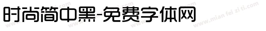 时尚简中黑字体转换