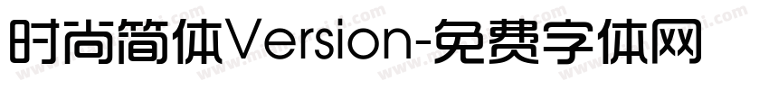 时尚简体Version字体转换