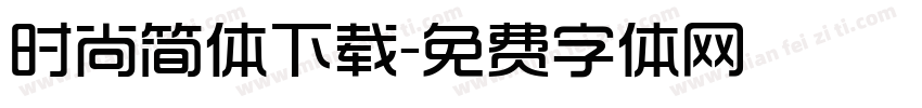 时尚简体下载字体转换