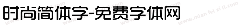 时尚简体字字体转换