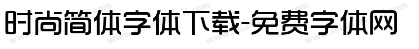 时尚简体字体下载字体转换