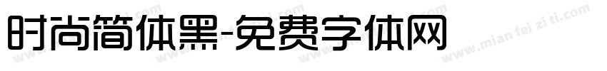时尚简体黑字体转换