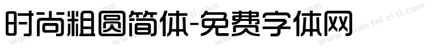 时尚粗圆简体字体转换