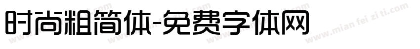 时尚粗简体字体转换