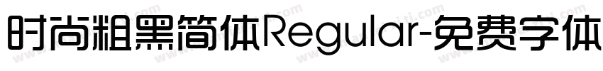 时尚粗黑简体Regular字体转换
