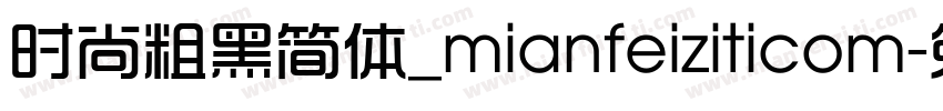时尚粗黑简体_mianfeiziticom字体转换