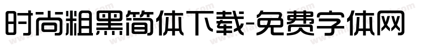 时尚粗黑简体下载字体转换
