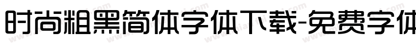 时尚粗黑简体字体下载字体转换