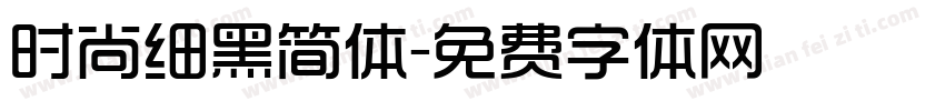 时尚细黑简体字体转换