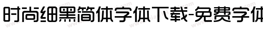 时尚细黑简体字体下载字体转换