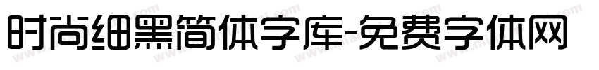 时尚细黑简体字库字体转换