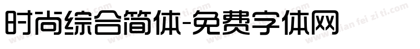 时尚综合简体字体转换