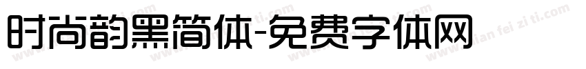 时尚韵黑简体字体转换