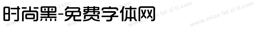 时尚黑字体转换