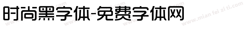 时尚黑字体字体转换