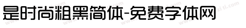 是时尚粗黑简体字体转换