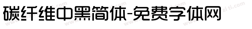 碳纤维中黑简体字体转换