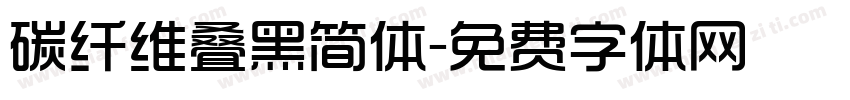 碳纤维叠黑简体字体转换