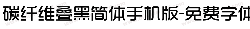 碳纤维叠黑简体手机版字体转换