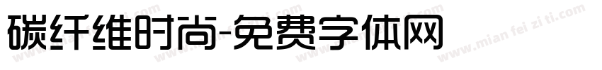 碳纤维时尚字体转换