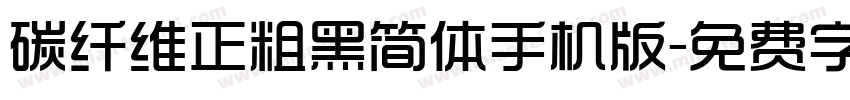 碳纤维正粗黑简体手机版字体转换