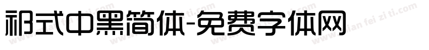 祁式中黑简体字体转换