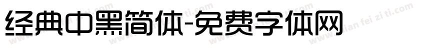 经典中黑简体字体转换