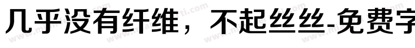 几乎没有纤维，不起丝丝字体转换