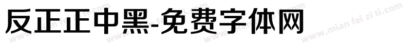 反正正中黑字体转换