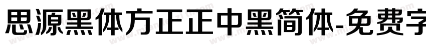 思源黑体方正正中黑简体字体转换