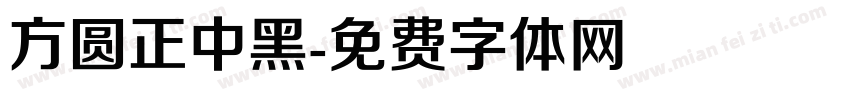 方圆正中黑字体转换