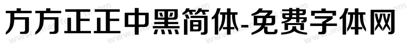 方方正正中黑简体字体转换