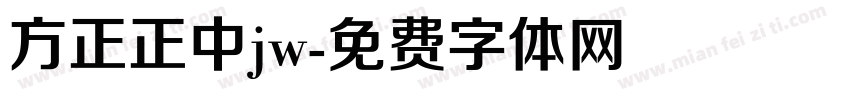 方正正中jw字体转换