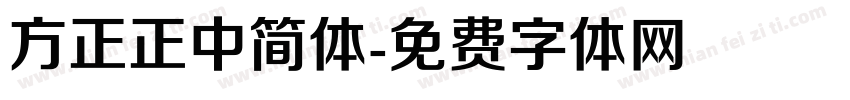 方正正中简体字体转换