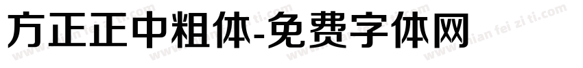方正正中粗体字体转换