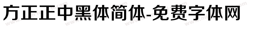 方正正中黑体简体字体转换