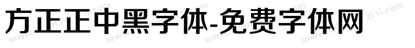 方正正中黑字体字体转换