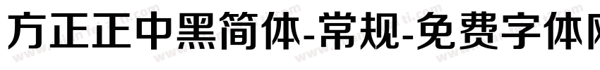 方正正中黑简体-常规字体转换