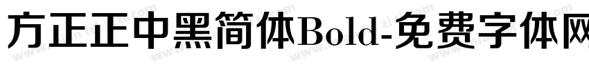 方正正中黑简体Bold字体转换
