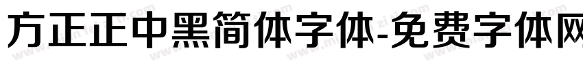 方正正中黑简体字体字体转换