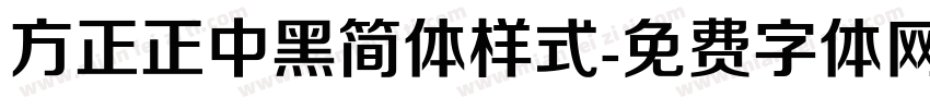 方正正中黑简体样式字体转换