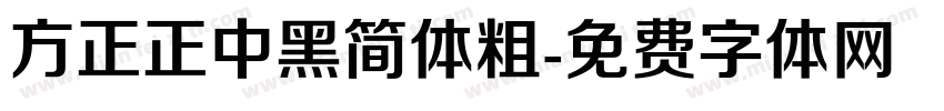 方正正中黑简体粗字体转换