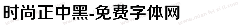 时尚正中黑字体转换