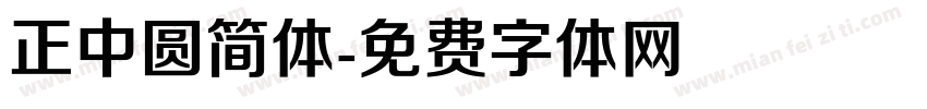 正中圆简体字体转换